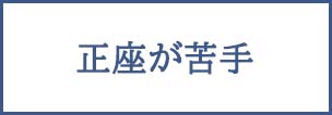 正座が苦手でも茶道のお稽古は大丈夫