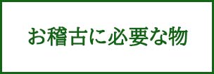 茶道のお稽古に必要なもの