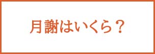 茶道教室の月謝はいくら？